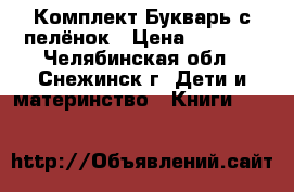Комплект Букварь с пелёнок › Цена ­ 3 000 - Челябинская обл., Снежинск г. Дети и материнство » Книги, CD, DVD   